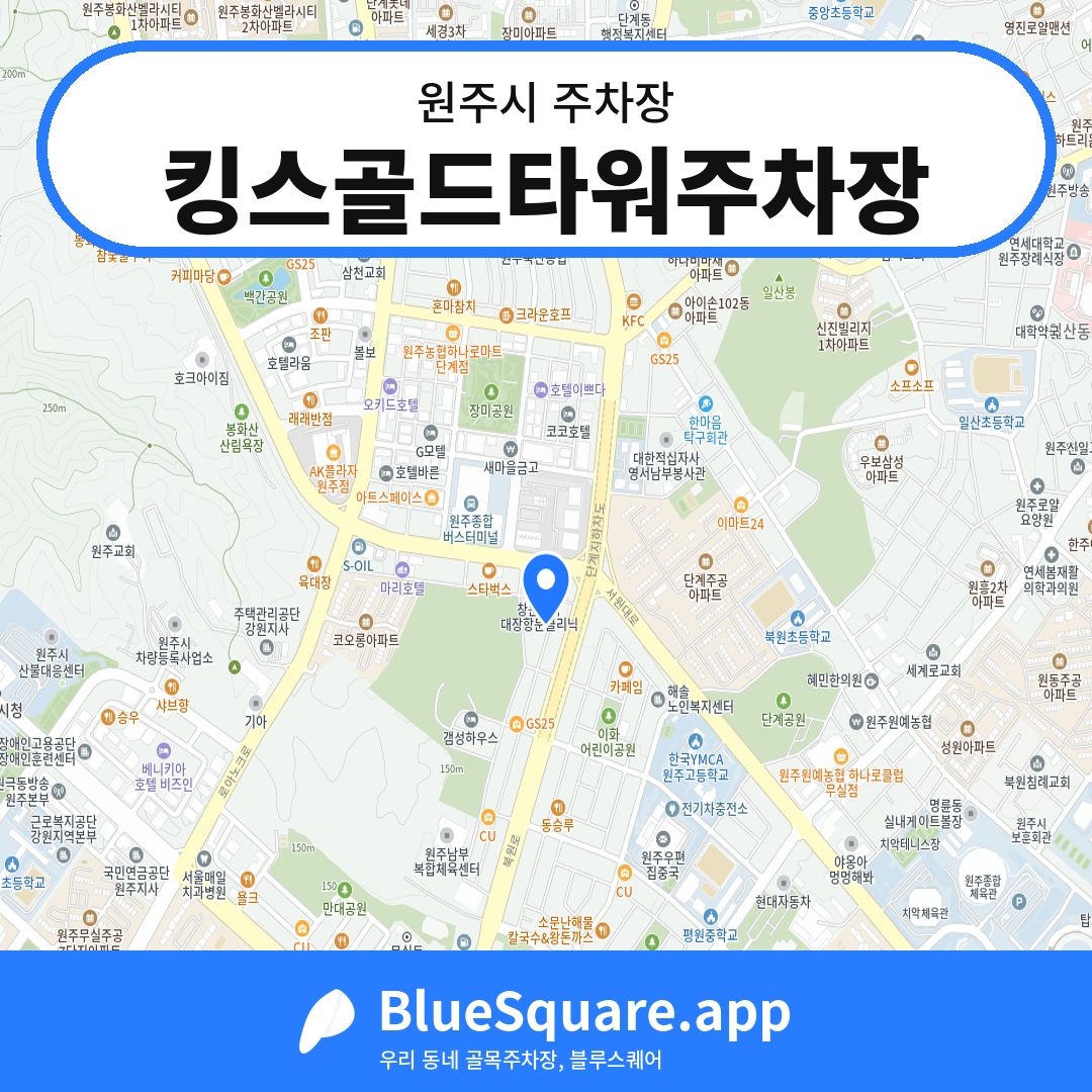 킹스골드타워주차장 위치 지도 — 강원 원주시 | 블루스퀘어 주차