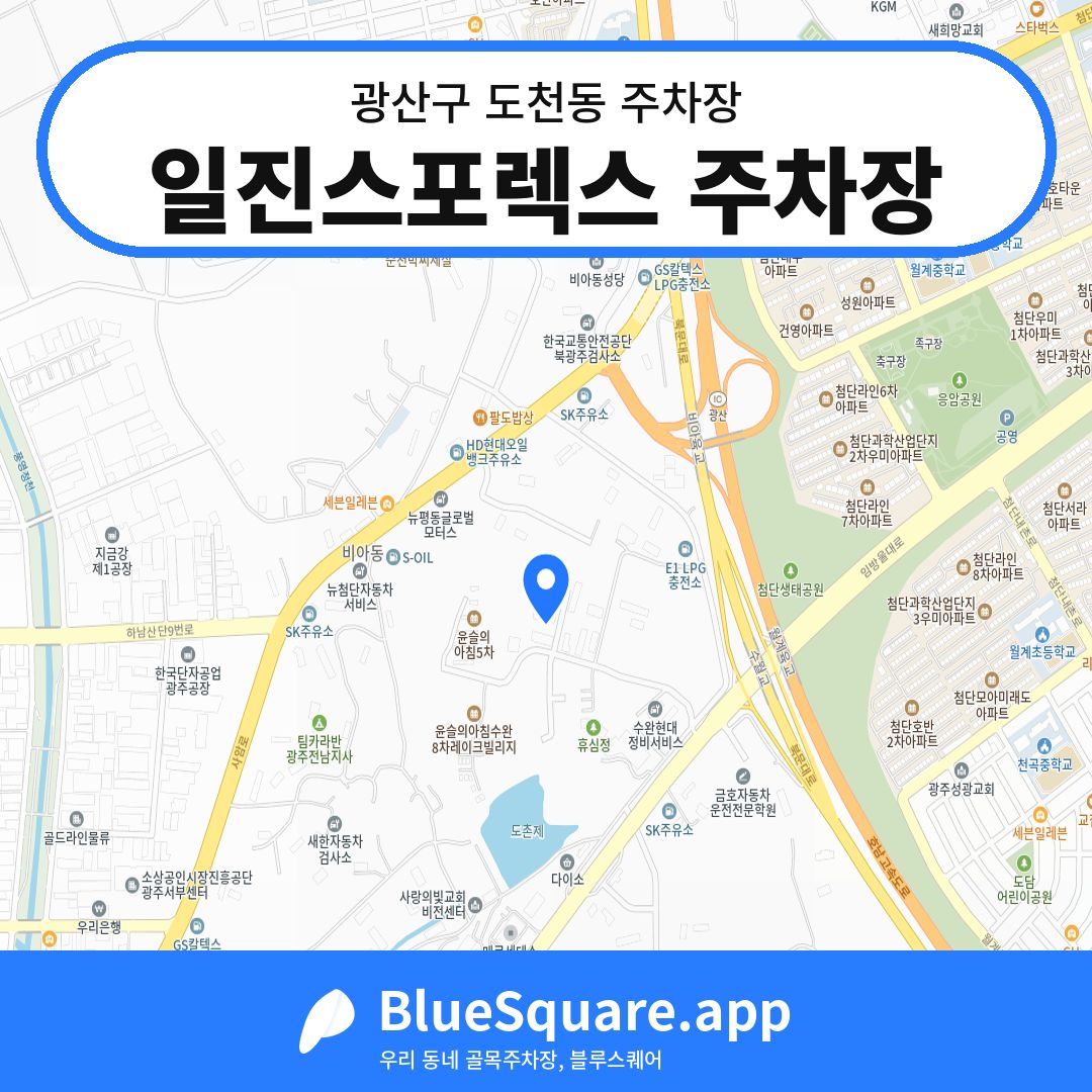 일진스포렉스 주차장 위치 지도 — 광주 광산구 도천동 | 블루스퀘어 주차