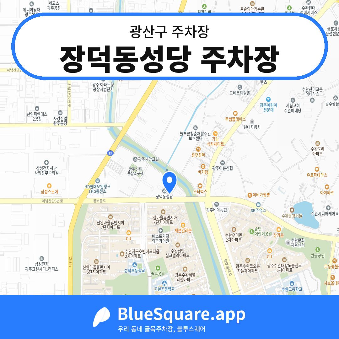 장덕동성당 주차장 위치 지도 — 광주 광산구 | 블루스퀘어 주차