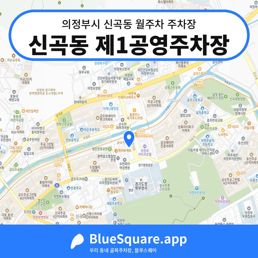 신곡동 제1공영주차장 위치 지도 — 경기 의정부시 신곡동 | 블루스퀘어 주차