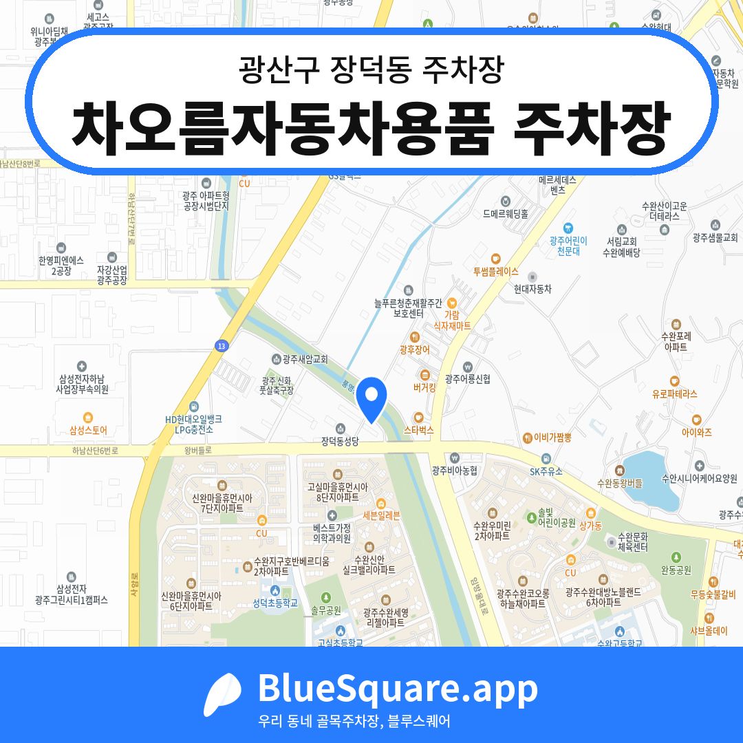 차오름자동차용품 주차장 위치 지도 — 광주 광산구 장덕동 | 블루스퀘어 주차