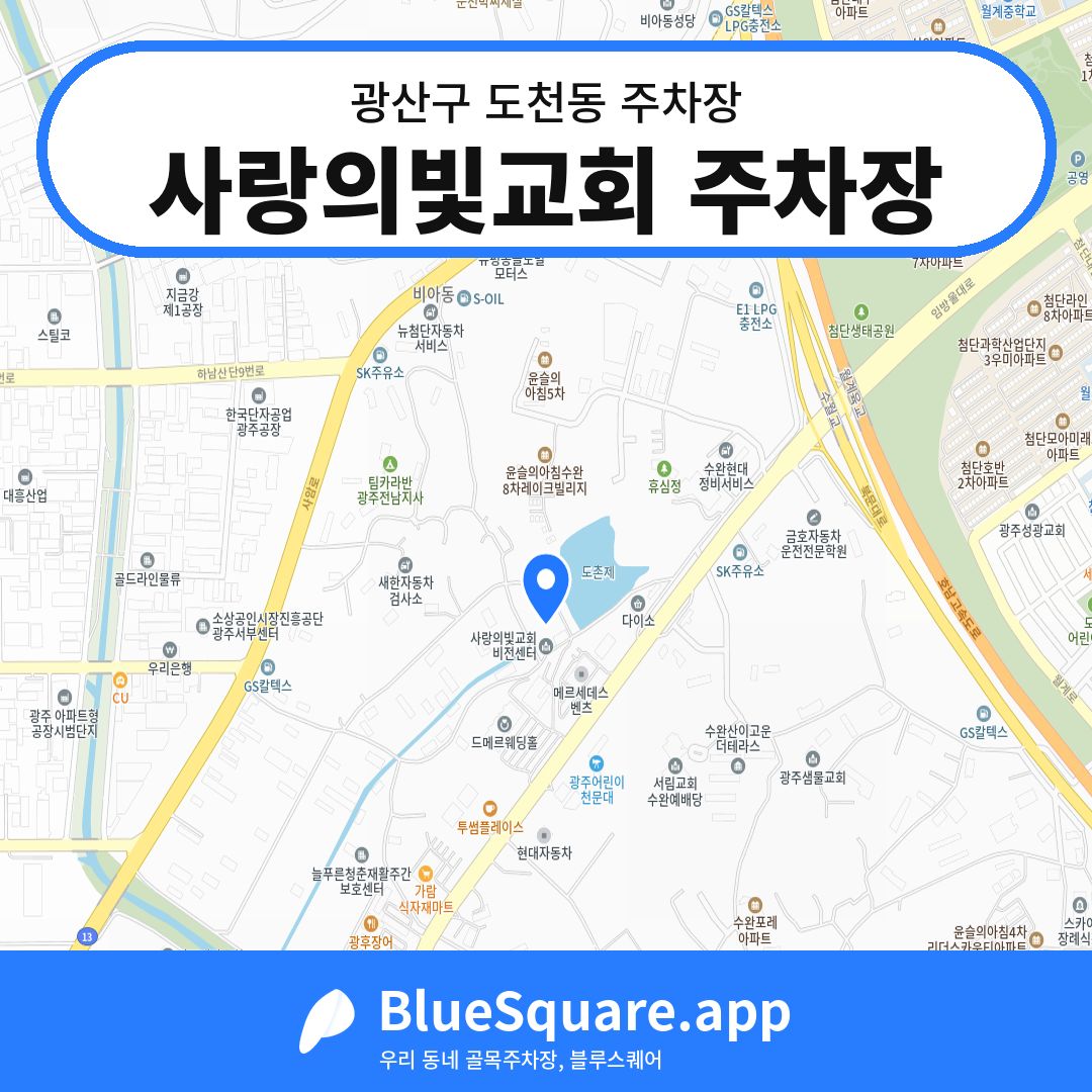 사랑의빛교회 주차장 위치 지도 — 광주 광산구 도천동 | 블루스퀘어 주차