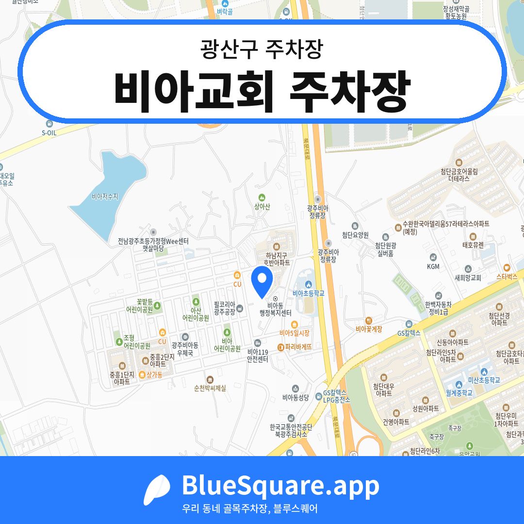비아교회 주차장 위치 지도 — 광주 광산구 | 블루스퀘어 주차