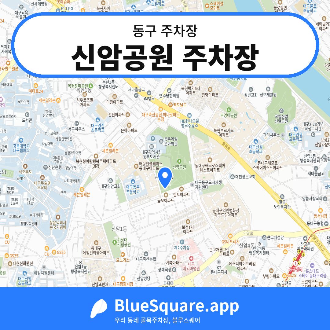 신암공원 주차장 위치 지도 — 대구 동구 | 블루스퀘어 주차
