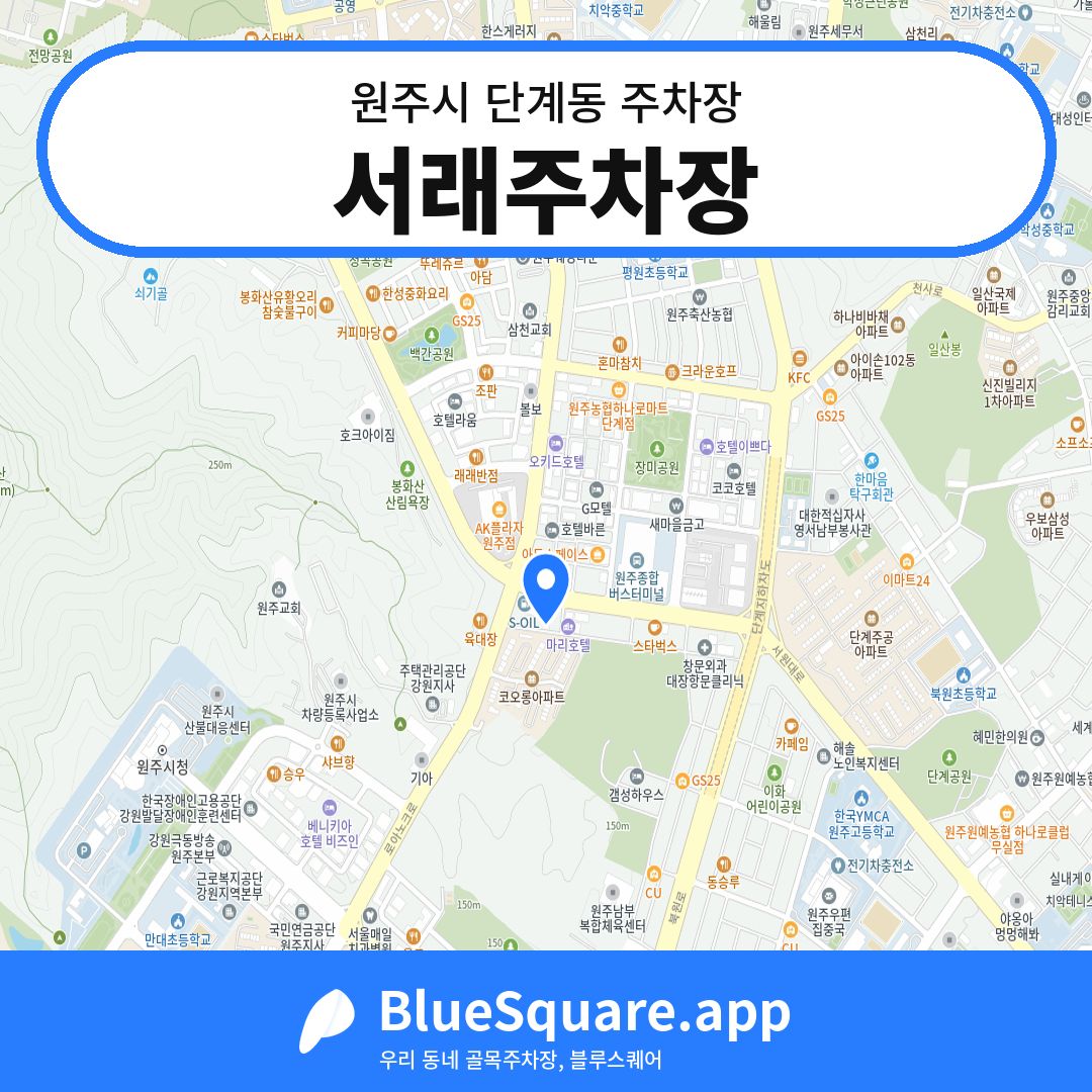 서래주차장 위치 지도 — 강원 원주시 단계동 | 블루스퀘어 주차
