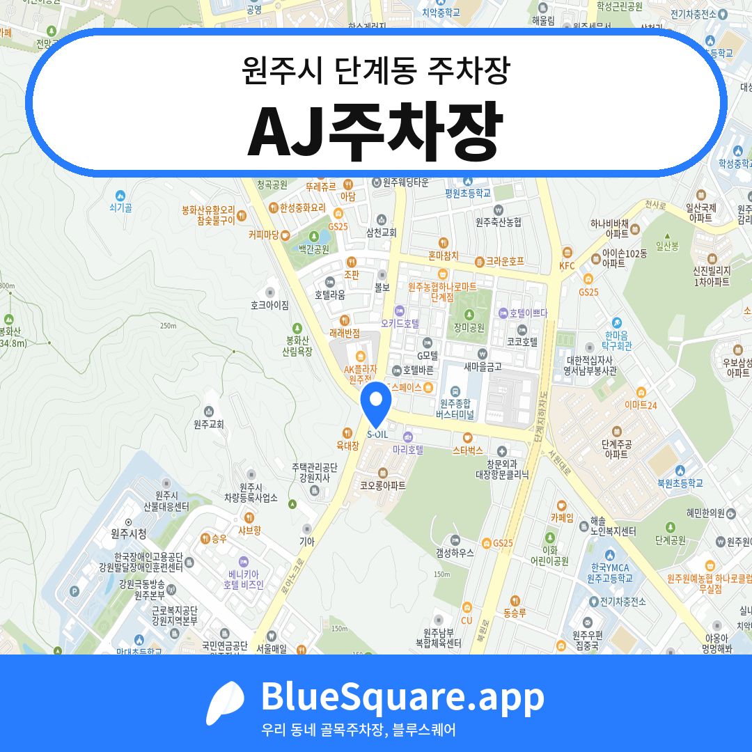 AJ주차장 위치 지도 — 강원 원주시 단계동 | 블루스퀘어 주차