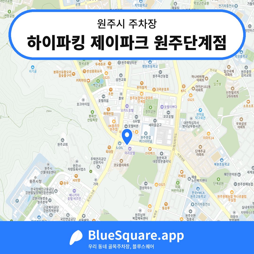 하이파킹 제이파크 원주단계점 위치 지도 — 강원 원주시 | 블루스퀘어 주차