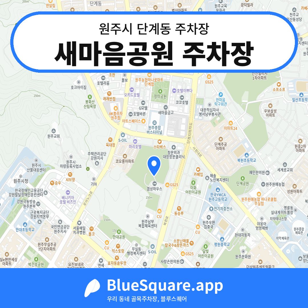 새마음공원 주차장 위치 지도 — 강원 원주시 단계동 | 블루스퀘어 주차