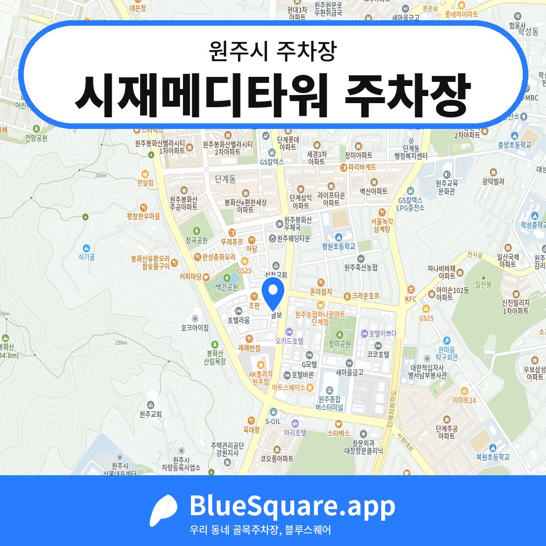 시재메디타워 주차장 위치 지도 — 강원 원주시 | 블루스퀘어 주차