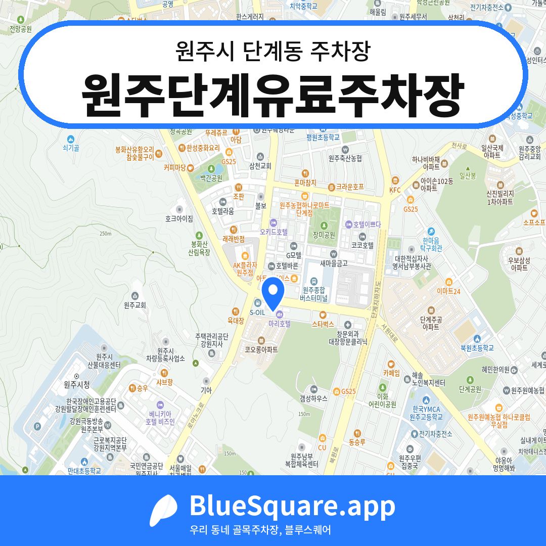 원주단계유료주차장 위치 지도 — 강원 원주시 단계동 | 블루스퀘어 주차