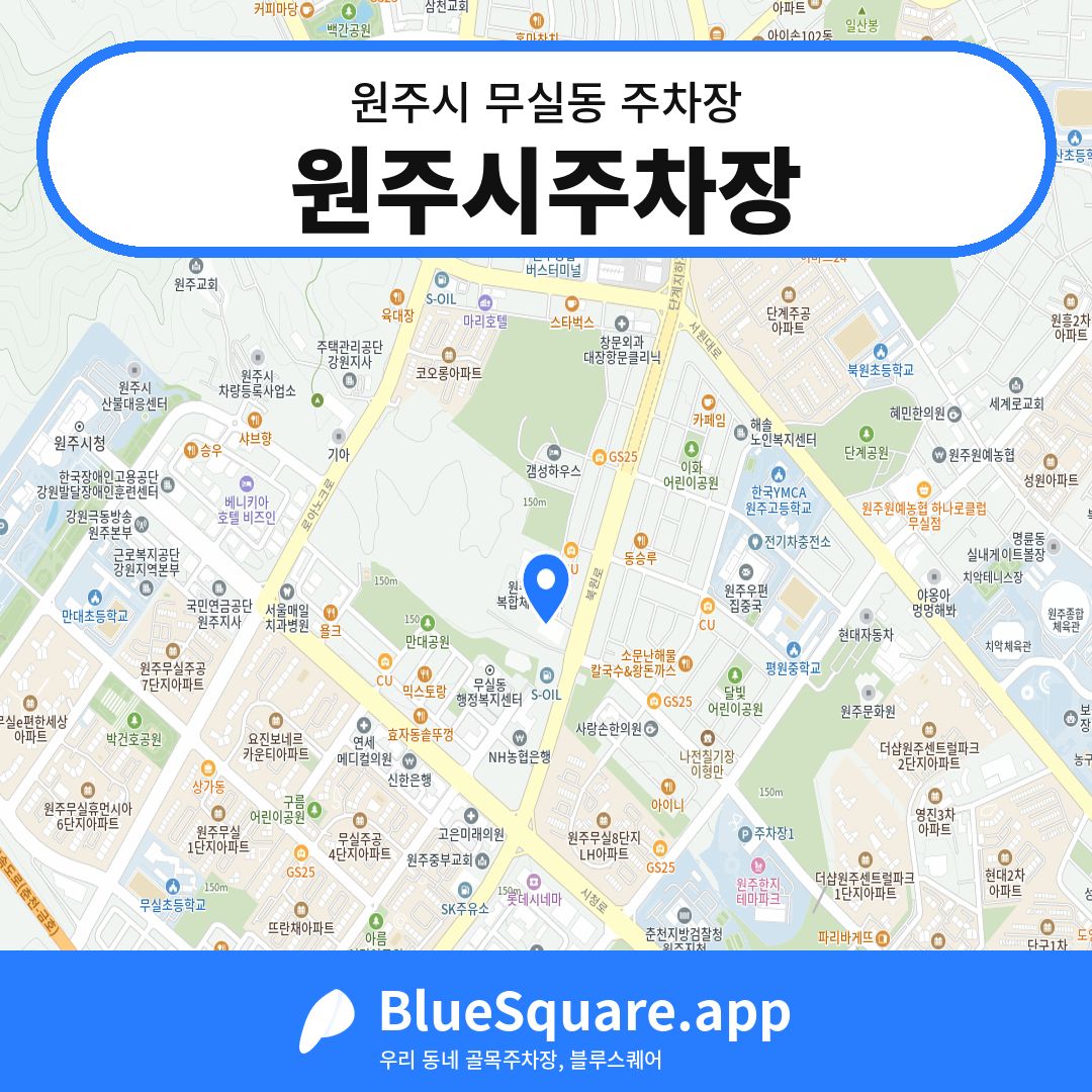 원주시주차장 위치 지도 — 강원 원주시 무실동 | 블루스퀘어 주차