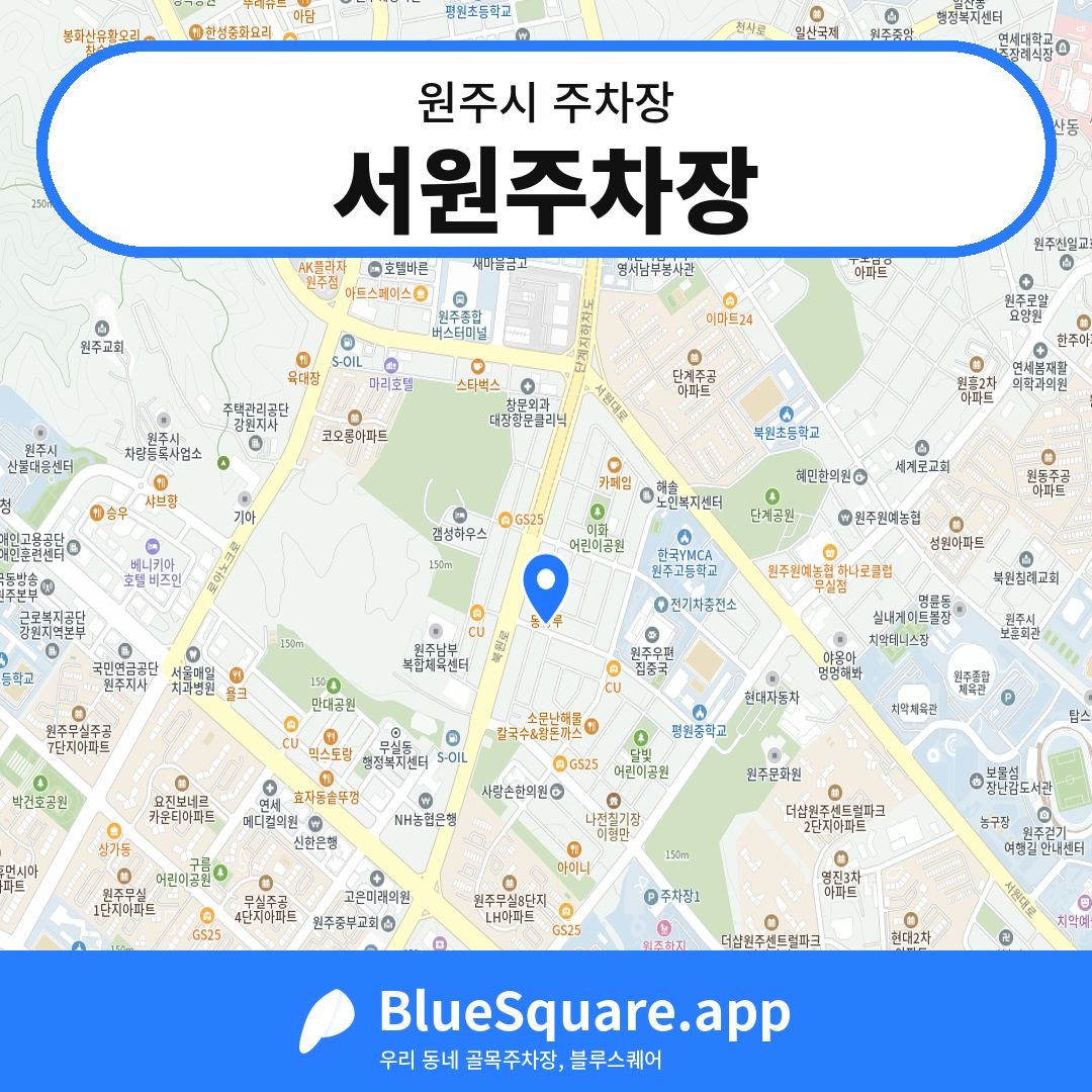 서원주차장 위치 지도 — 강원 원주시 | 블루스퀘어 주차