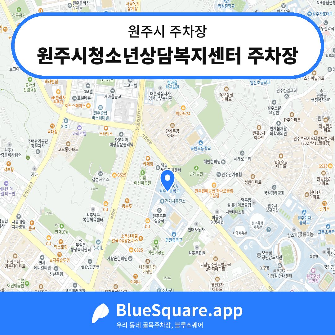 원주시청소년상담복지센터 주차장 위치 지도 — 강원 원주시 | 블루스퀘어 주차