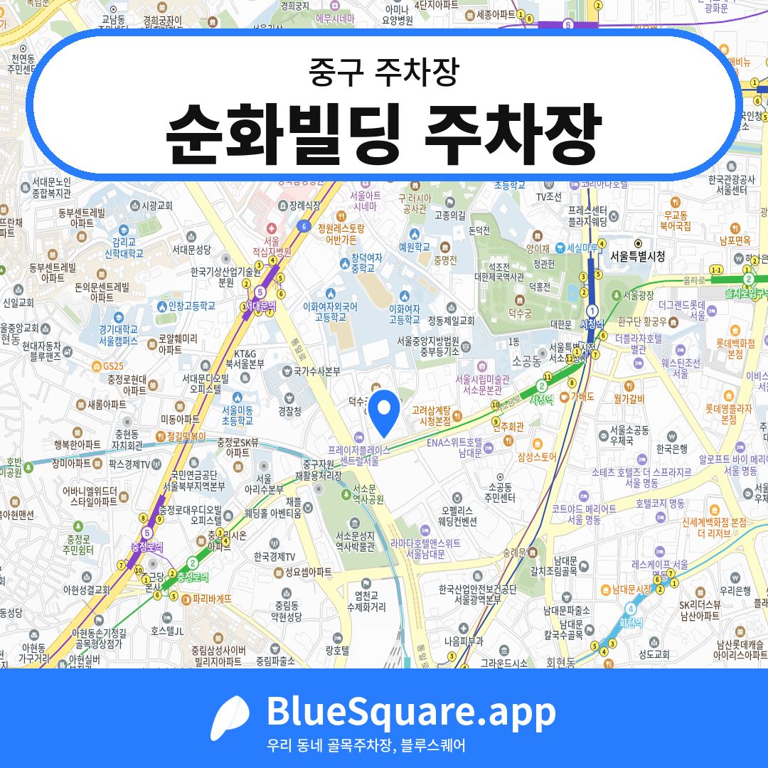 순화빌딩 주차장 위치 지도 — 서울 중구 | 블루스퀘어 주차