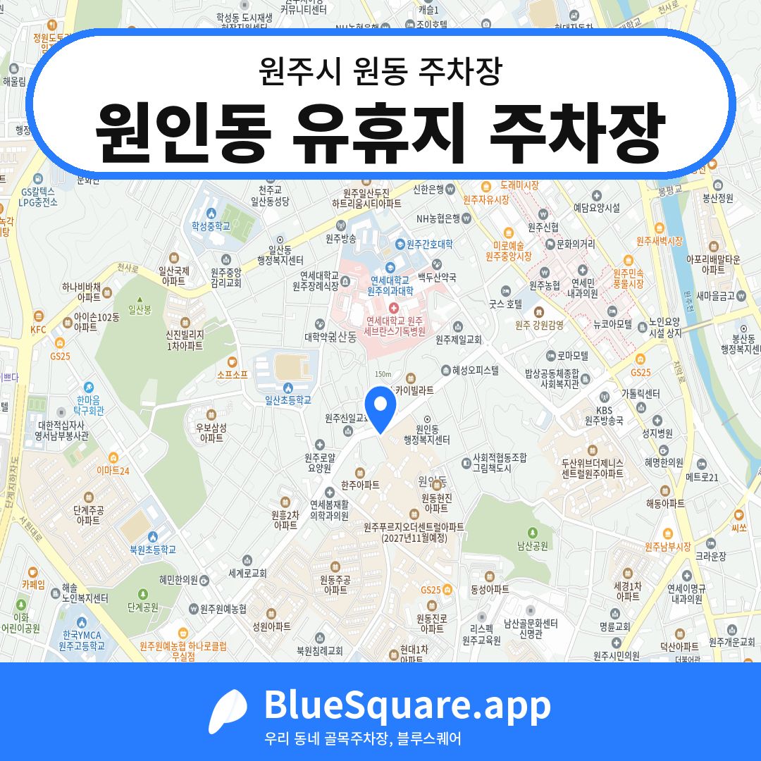 원인동 유휴지 주차장 위치 지도 — 강원 원주시 원동 | 블루스퀘어 주차