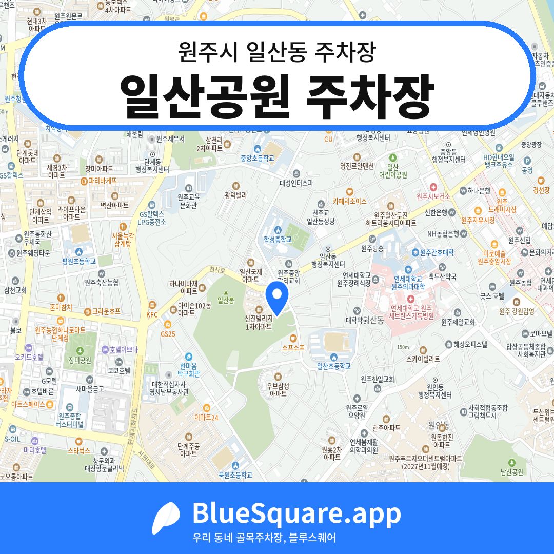 일산공원 주차장 위치 지도 — 강원 원주시 일산동 | 블루스퀘어 주차