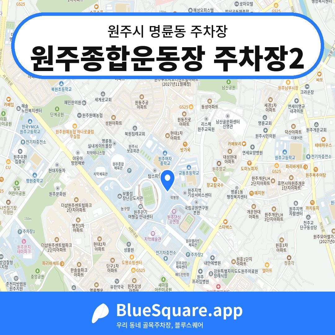 원주종합운동장 주차장2 위치 지도 — 강원 원주시 명륜동 | 블루스퀘어 주차