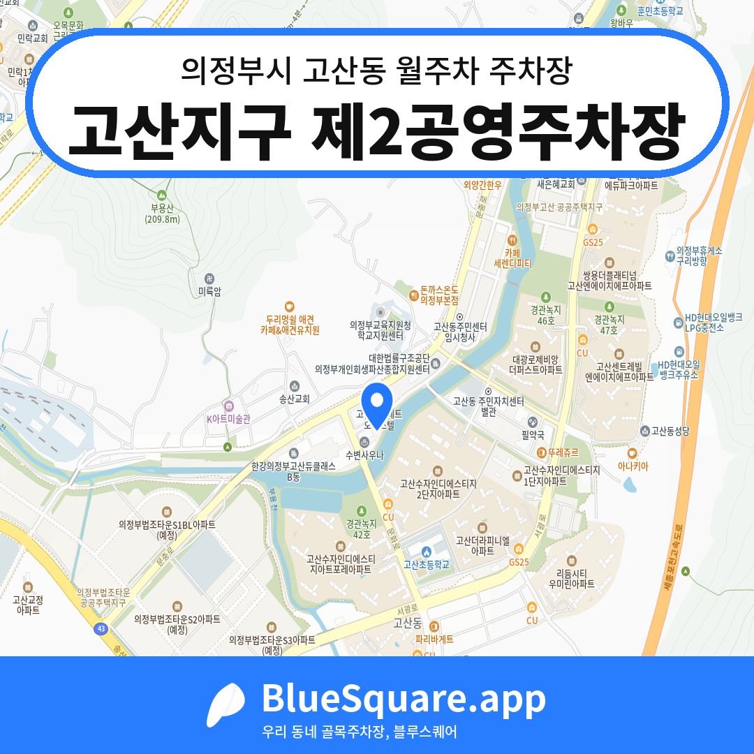 고산지구 제2공영주차장 위치 지도 — 경기 의정부시 고산동 | 블루스퀘어 주차