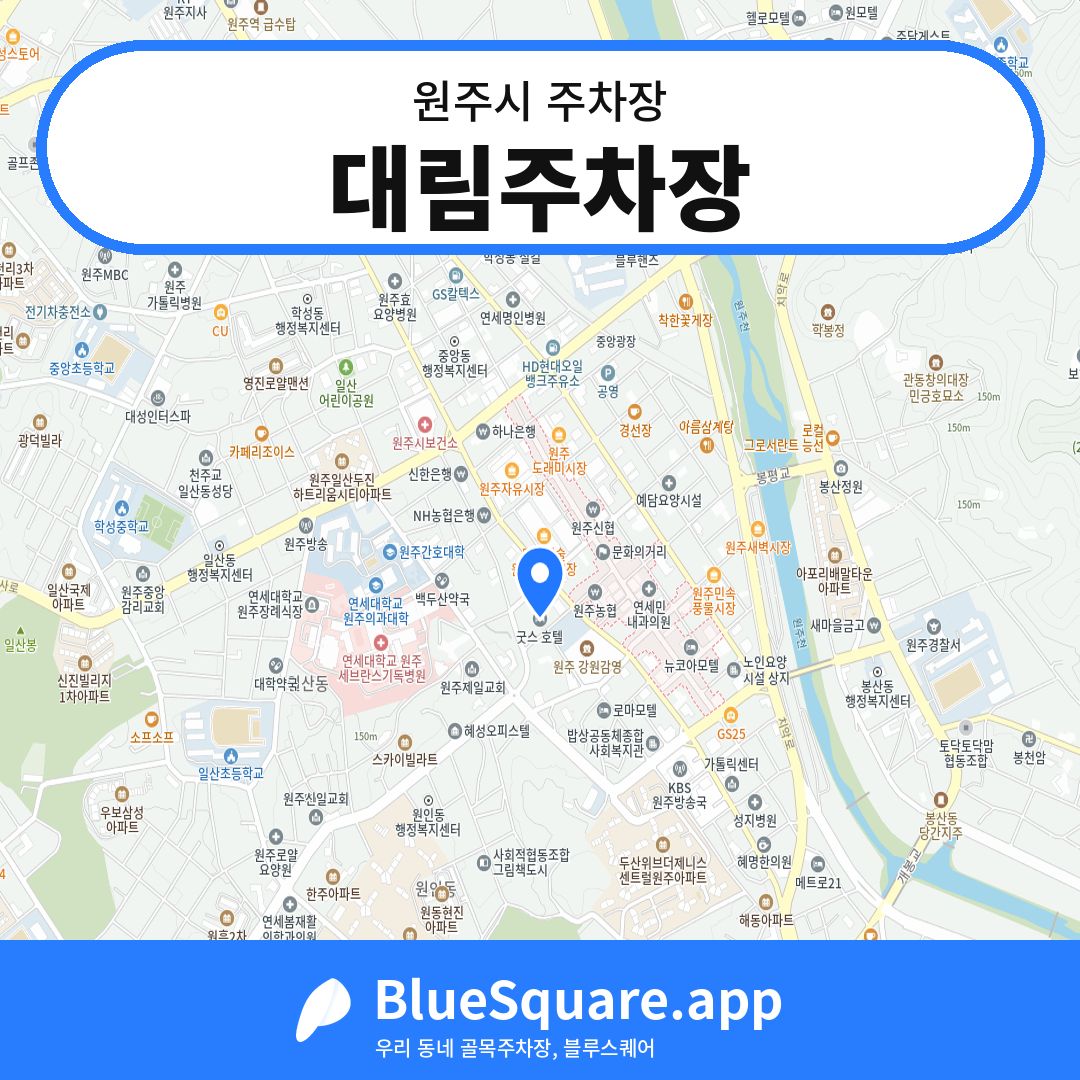 대림주차장 위치 지도 — 강원 원주시 | 블루스퀘어 주차