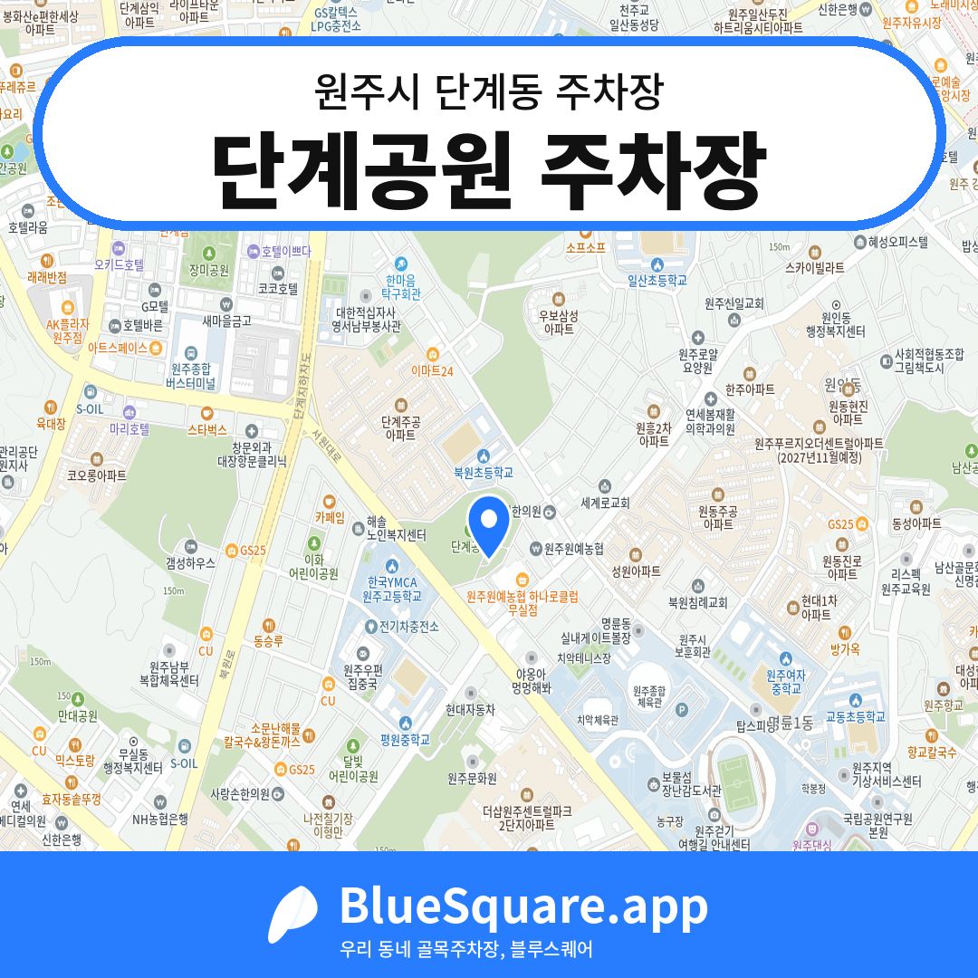 단계공원 주차장 위치 지도 — 강원 원주시 단계동 | 블루스퀘어 주차