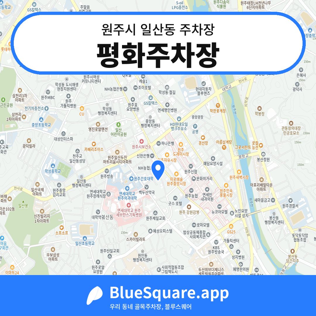 평화주차장 위치 지도 — 강원 원주시 일산동 | 블루스퀘어 주차