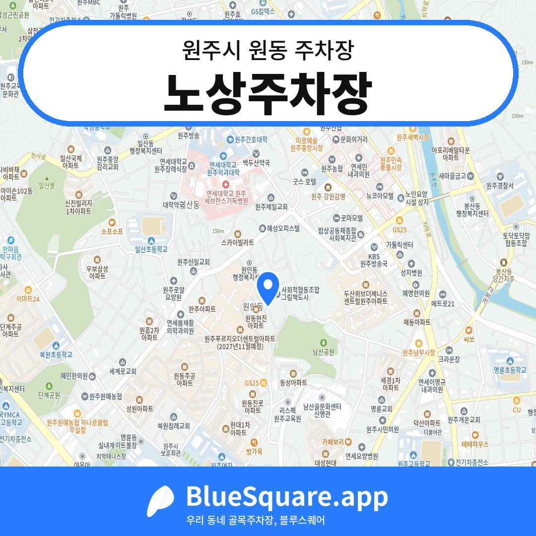 노상주차장 위치 지도 — 강원 원주시 원동 | 블루스퀘어 주차