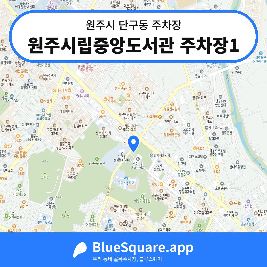 원주시립중앙도서관 주차장1 위치 지도 — 강원 원주시 단구동 | 블루스퀘어 주차