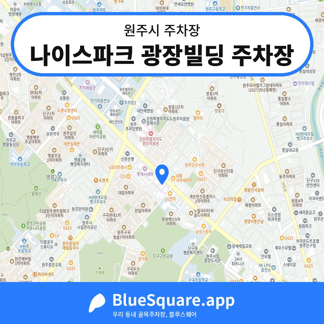 나이스파크 광장빌딩 주차장 위치 지도 — 강원 원주시 | 블루스퀘어 주차