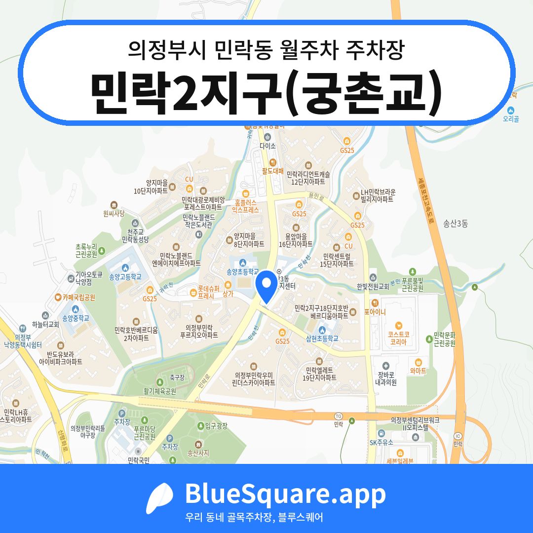 민락2지구(궁촌교) 위치 지도 — 경기 의정부시 민락동 | 블루스퀘어 주차