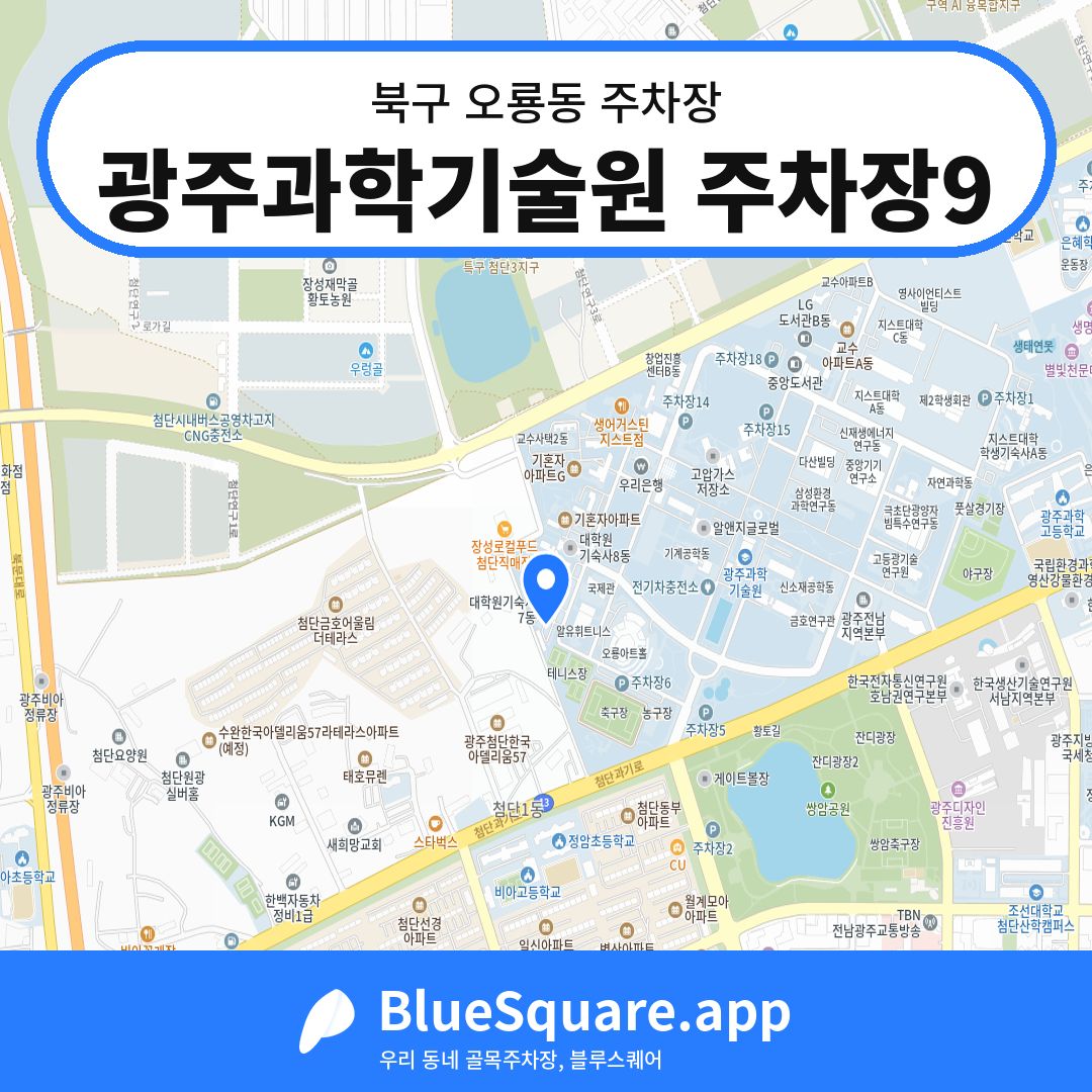 광주과학기술원 주차장9 위치 지도 — 광주 북구 오룡동 | 블루스퀘어 주차