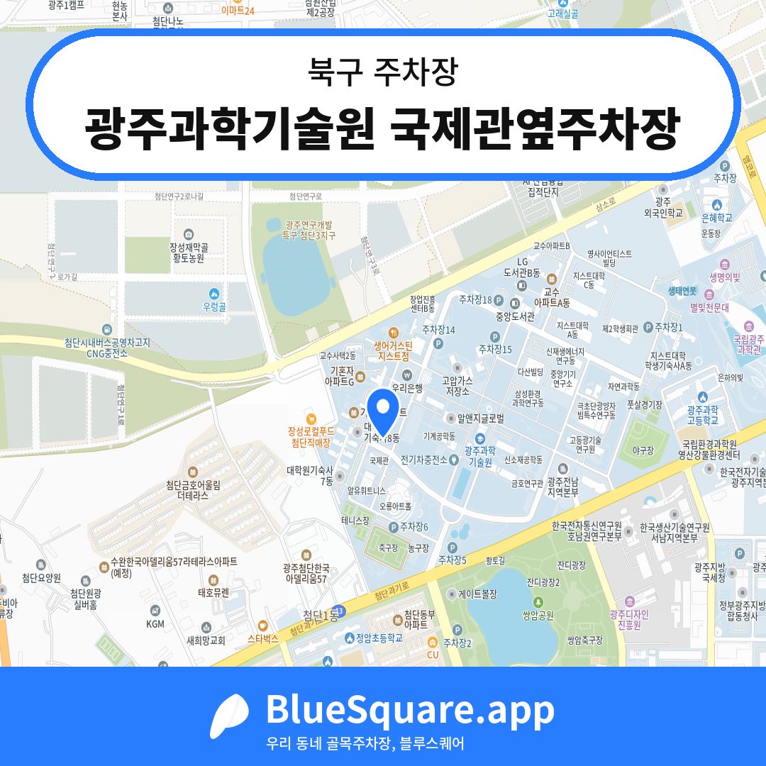 광주과학기술원 국제관옆주차장 위치 지도 — 광주 북구 | 블루스퀘어 주차