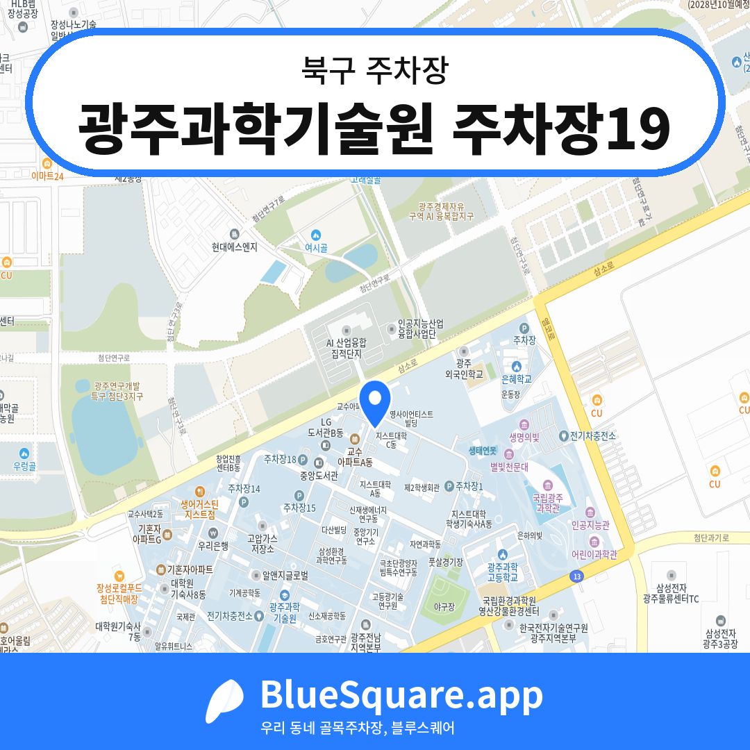 광주과학기술원 주차장19 위치 지도 — 광주 북구 | 블루스퀘어 주차