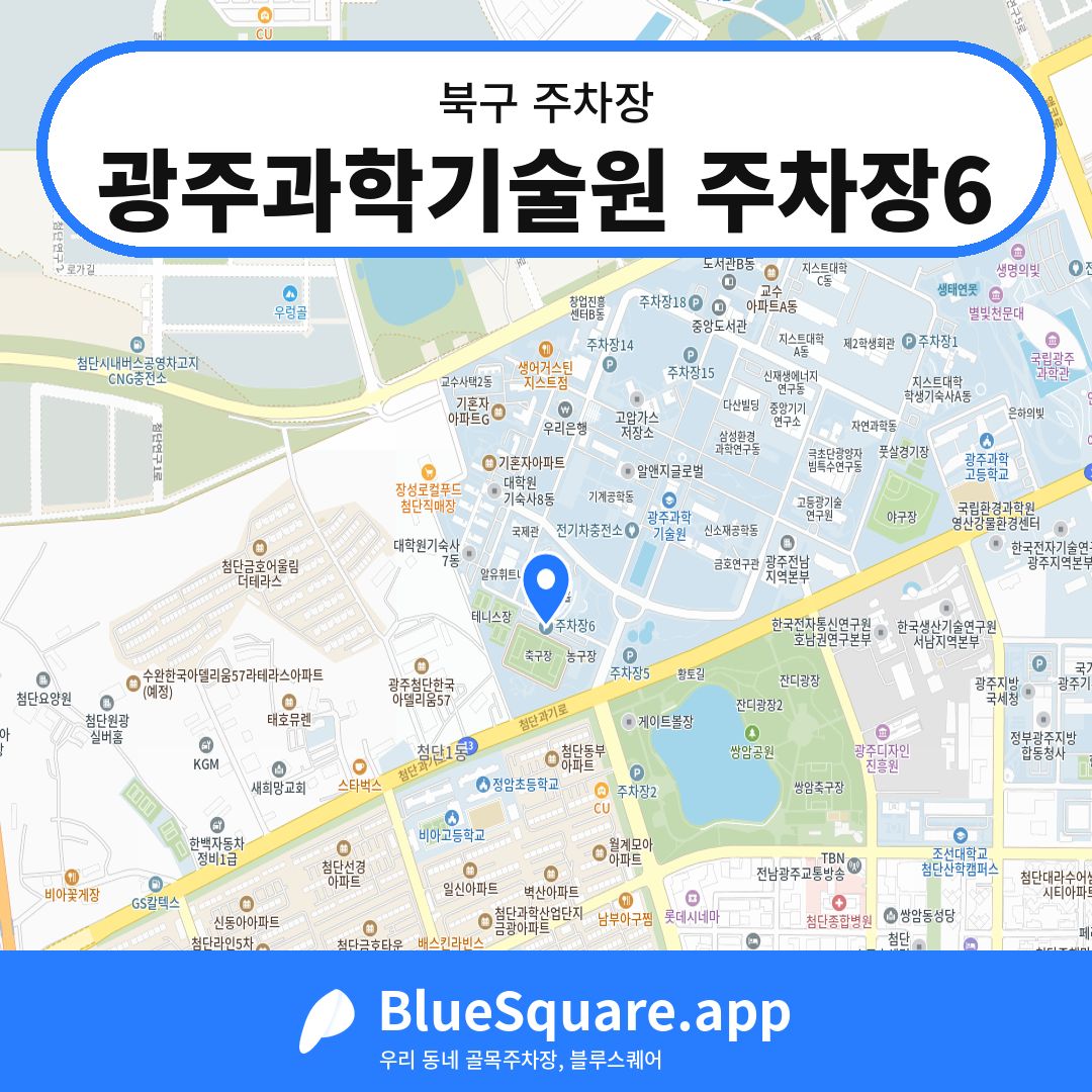 광주과학기술원 주차장6 위치 지도 — 광주 북구 | 블루스퀘어 주차