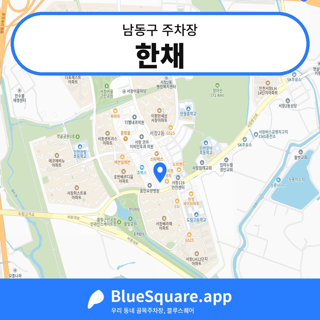 한채 위치 지도 — 인천 남동구 | 블루스퀘어 주차