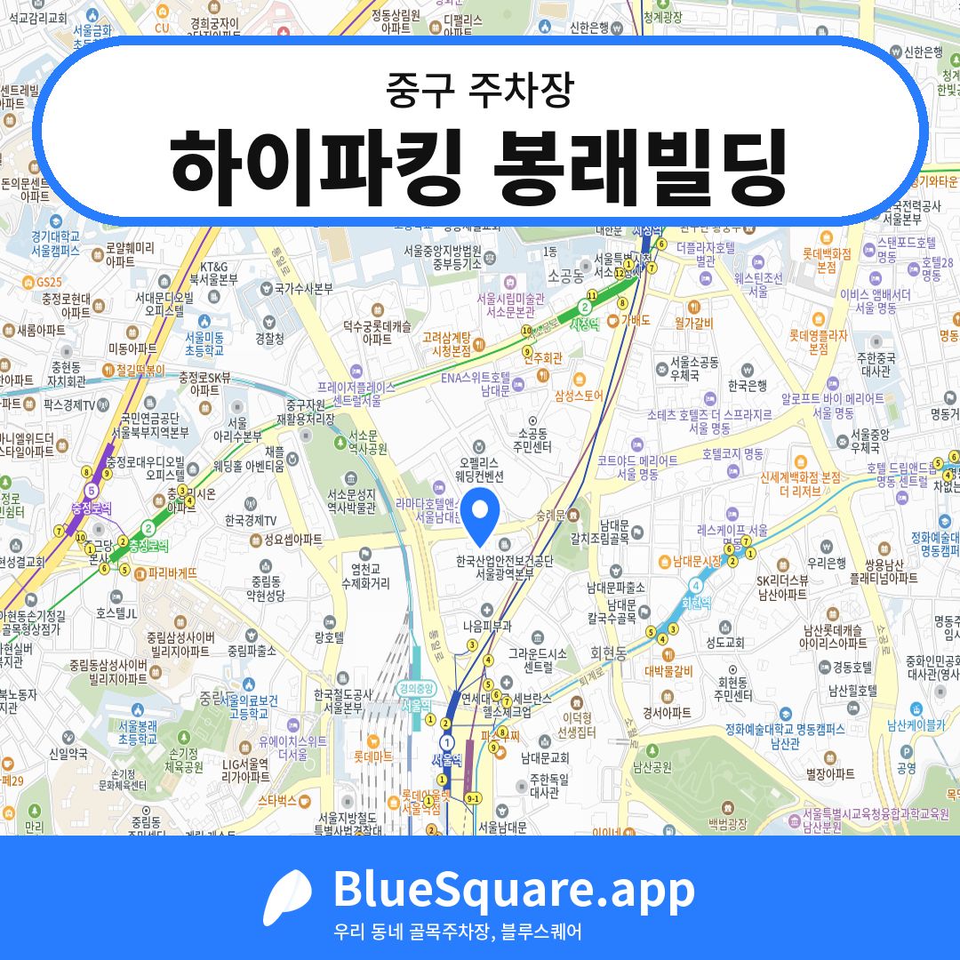 하이파킹 봉래빌딩 위치 지도 — 서울 중구 | 블루스퀘어 주차