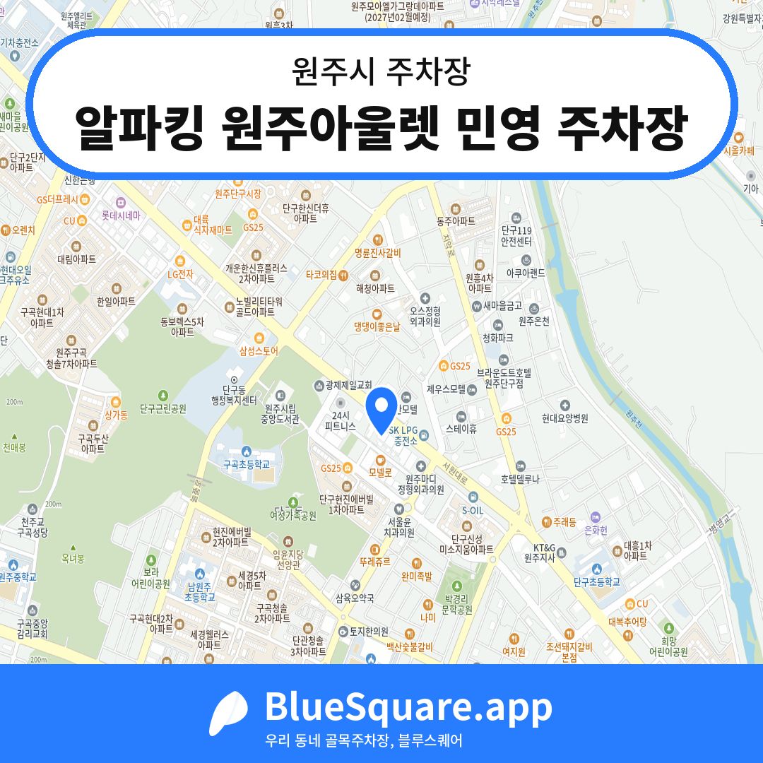 알파킹 원주아울렛 민영 주차장 위치 지도 — 강원 원주시 | 블루스퀘어 주차