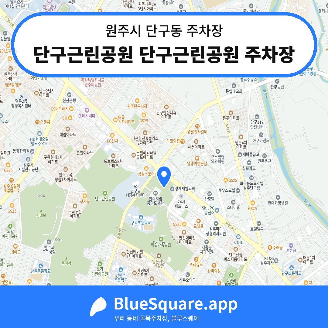 단구근린공원 단구근린공원 주차장 위치 지도 — 강원 원주시 단구동 | 블루스퀘어 주차