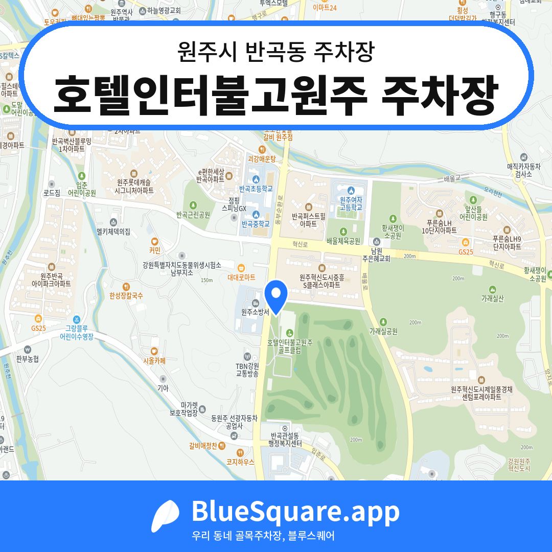 호텔인터불고원주 주차장 위치 지도 — 강원 원주시 반곡동 | 블루스퀘어 주차