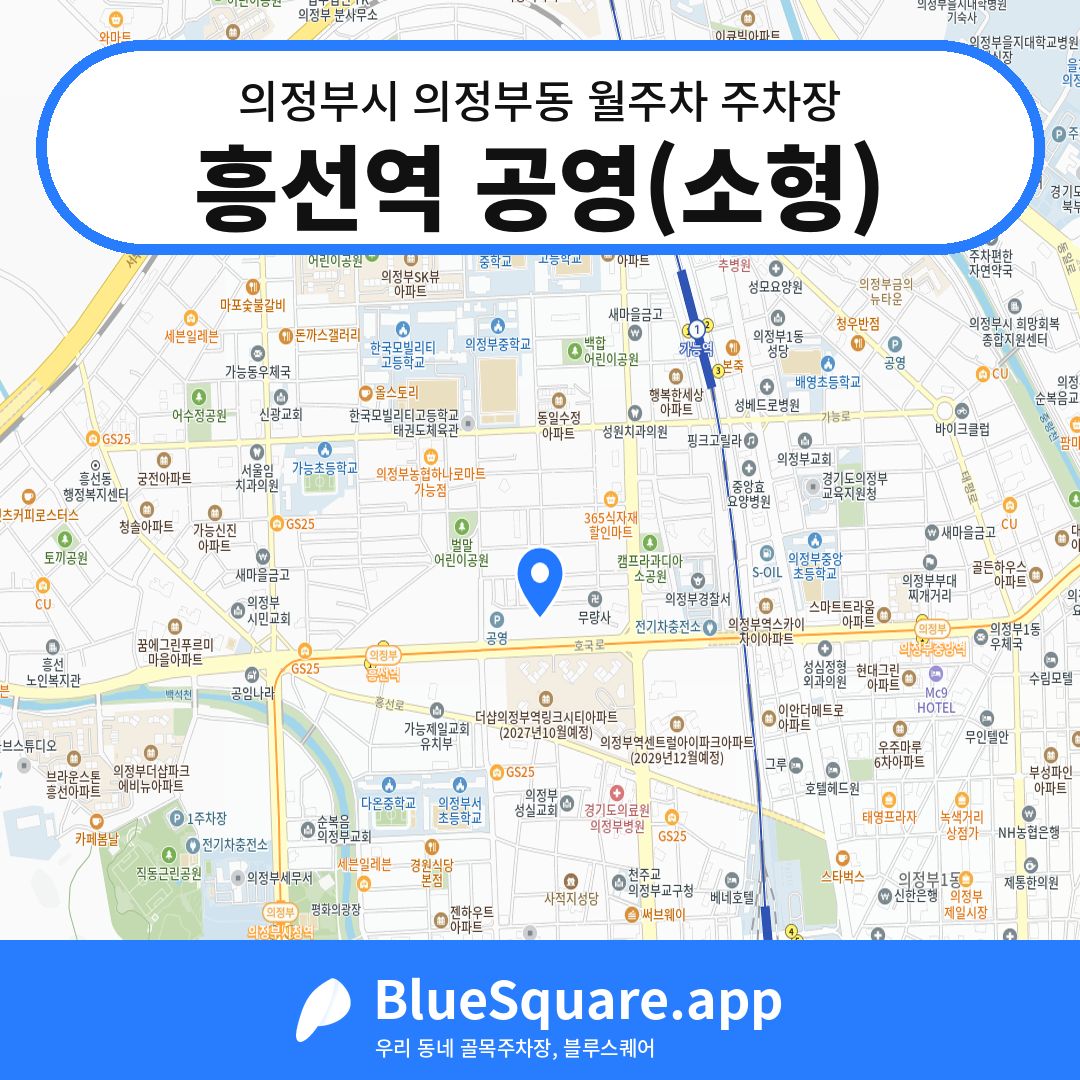 흥선역 공영(소형) 위치 지도 — 경기 의정부시 의정부동 | 블루스퀘어 주차