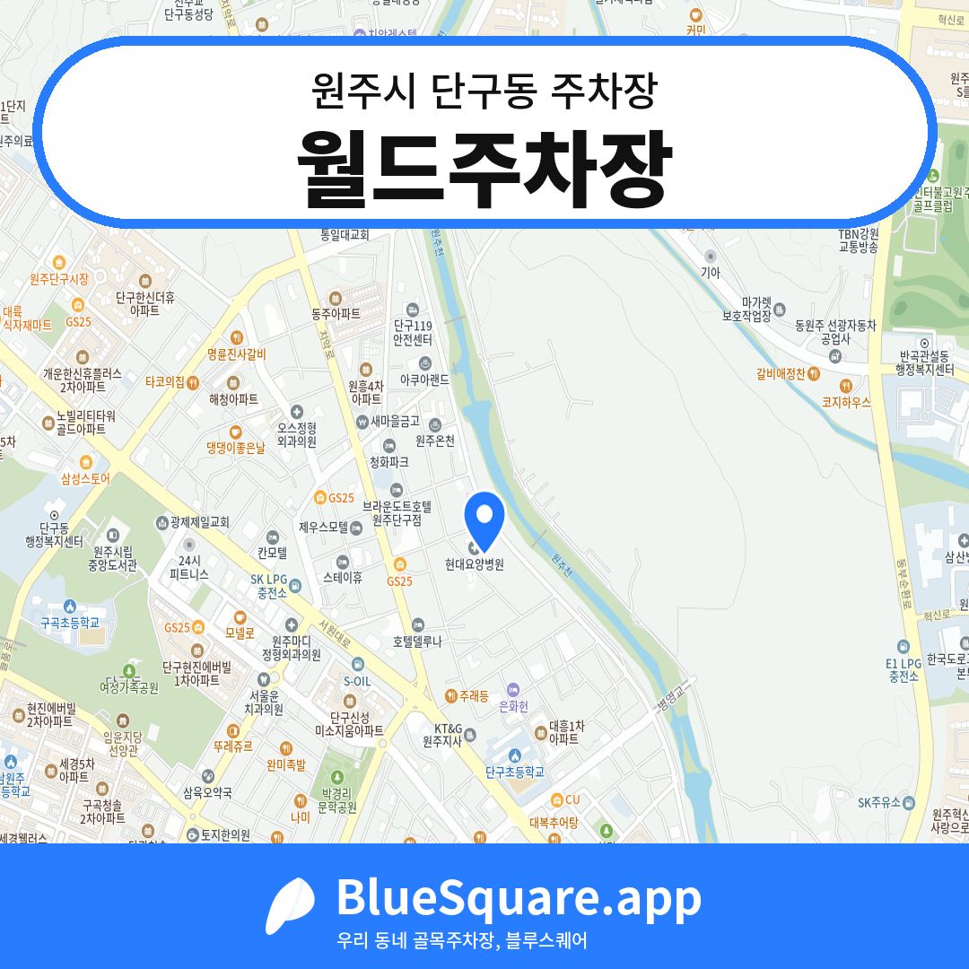 월드주차장 위치 지도 — 강원 원주시 단구동 | 블루스퀘어 주차