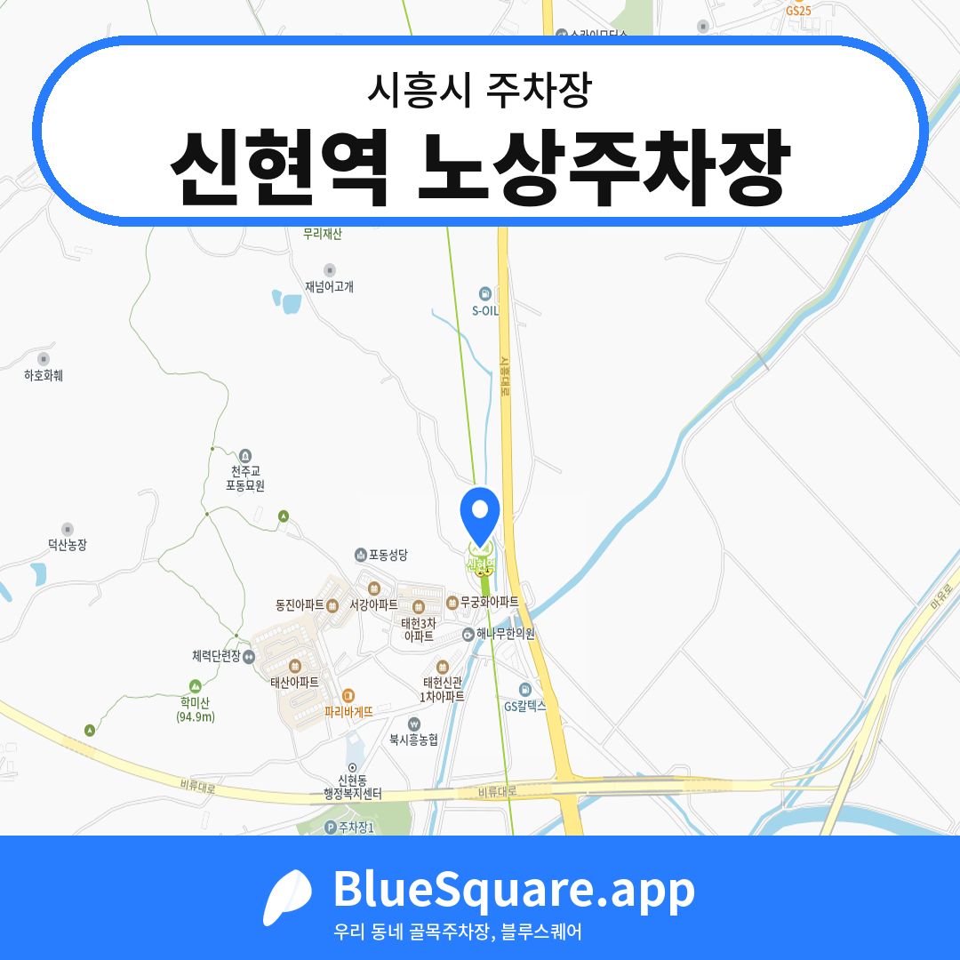 신현역 노상주차장 위치 지도 — 경기 시흥시 | 블루스퀘어 주차