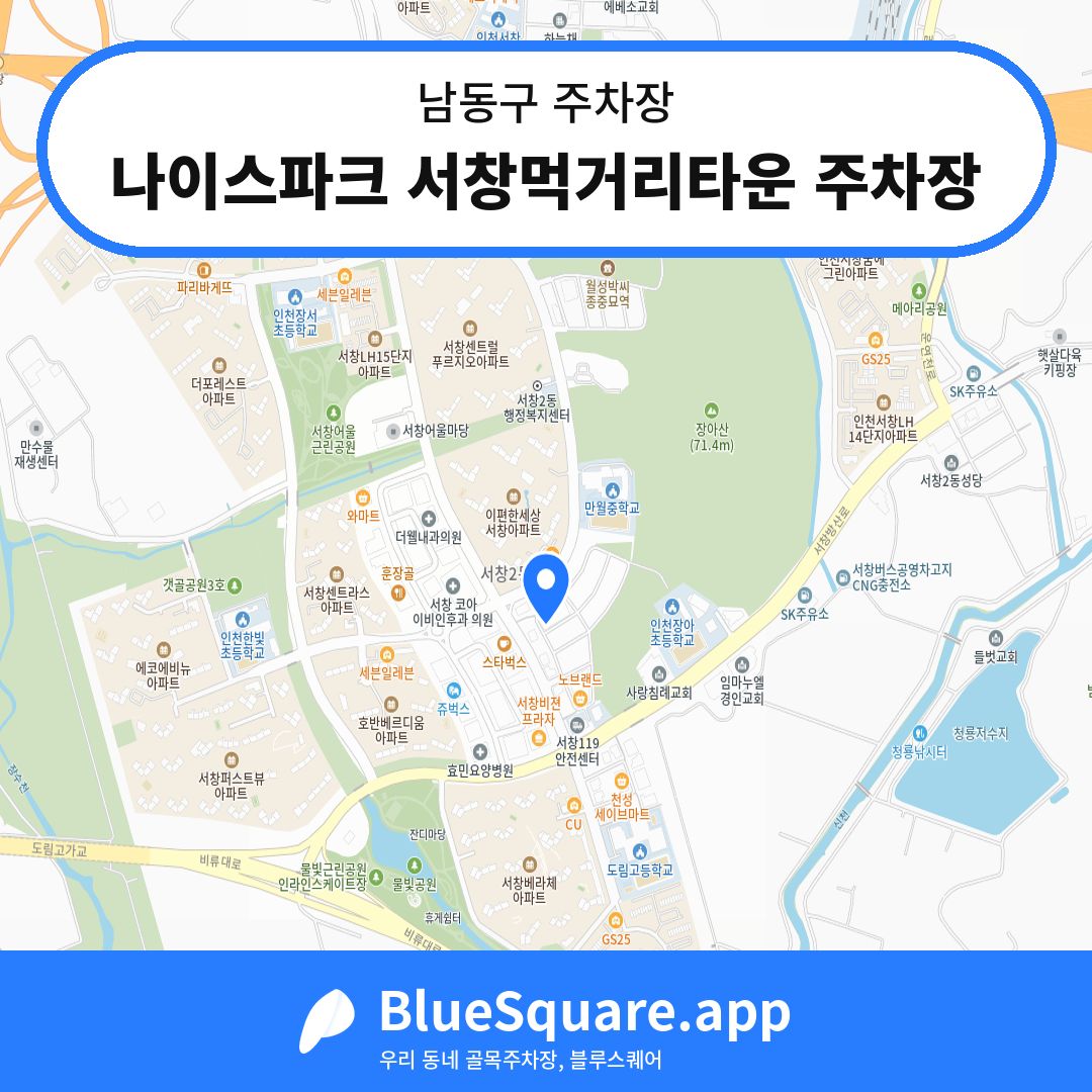 나이스파크 서창먹거리타운 주차장 위치 지도 — 인천 남동구 | 블루스퀘어 주차