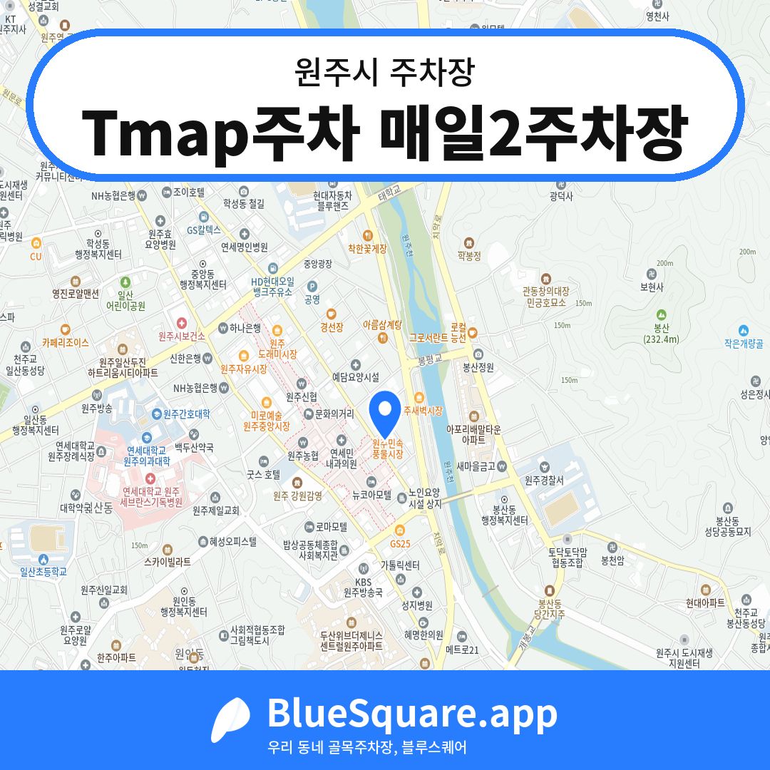 Tmap주차 매일2주차장 위치 지도 — 강원 원주시 | 블루스퀘어 주차