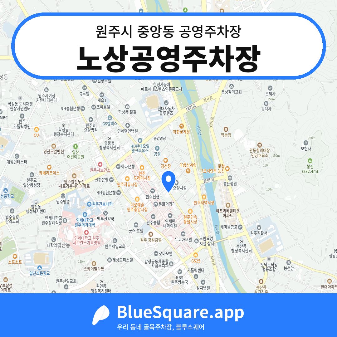 노상공영주차장 위치 지도 — 강원 원주시 중앙동 | 블루스퀘어 주차