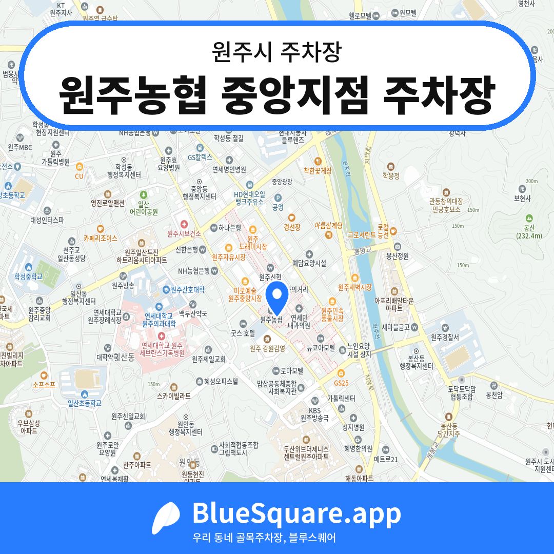원주농협 중앙지점 주차장 위치 지도 — 강원 원주시 | 블루스퀘어 주차