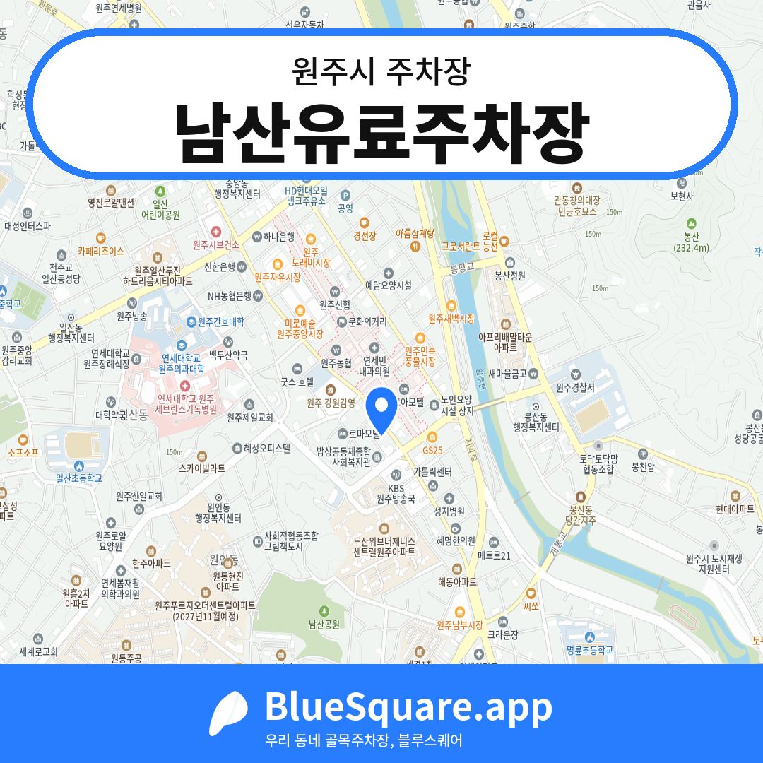 남산유료주차장 위치 지도 — 강원 원주시 | 블루스퀘어 주차