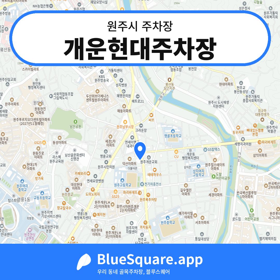 개운현대주차장 위치 지도 — 강원 원주시 | 블루스퀘어 주차