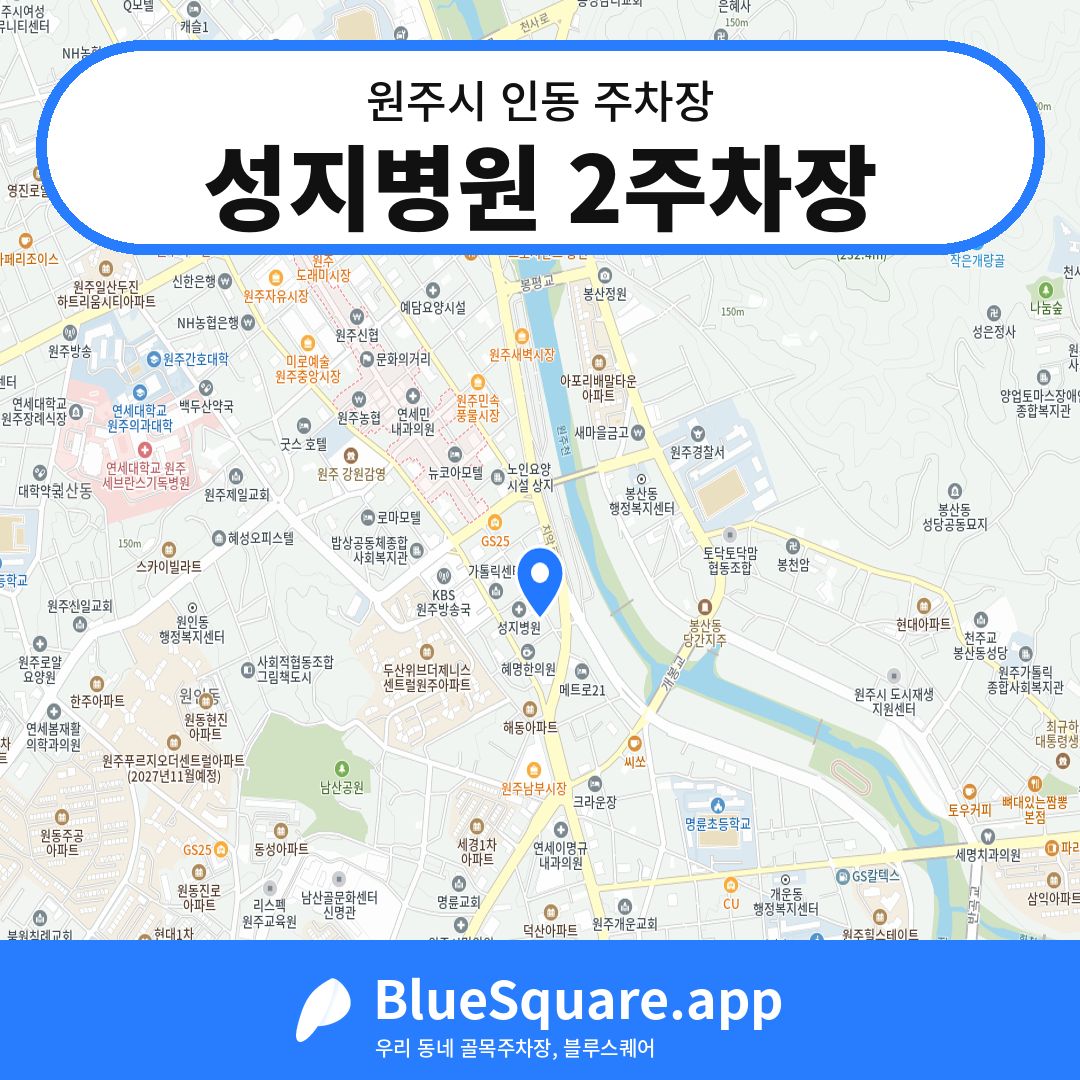 성지병원 2주차장 위치 지도 — 강원 원주시 인동 | 블루스퀘어 주차