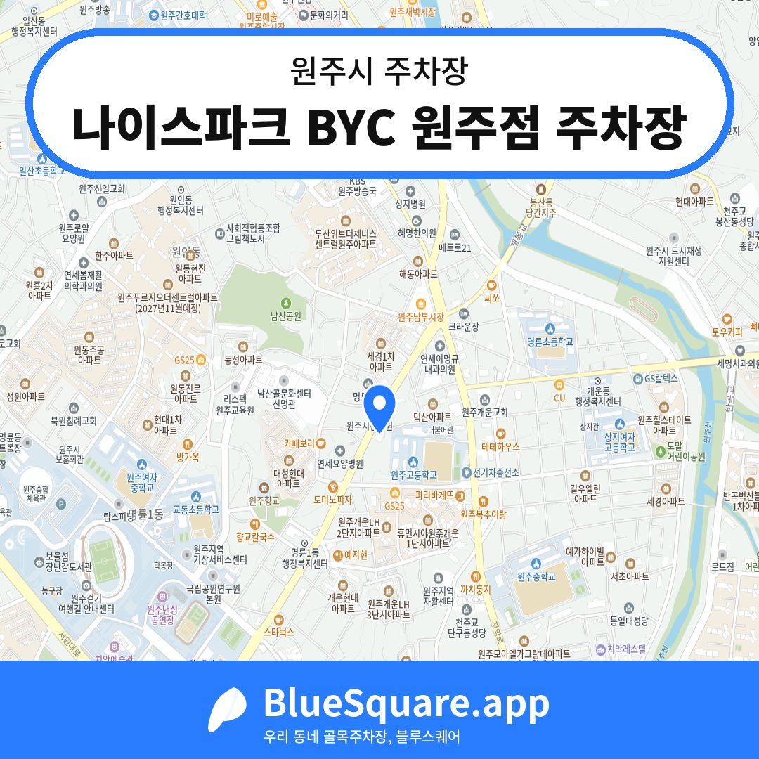 나이스파크 BYC 원주점 주차장 위치 지도 — 강원 원주시 | 블루스퀘어 주차