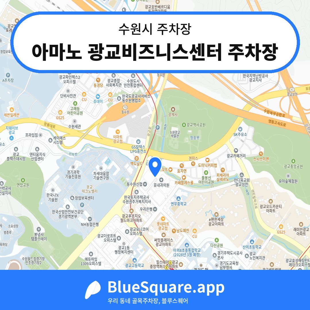 아마노 광교비즈니스센터 주차장 위치 지도 — 경기 수원시 | 블루스퀘어 주차